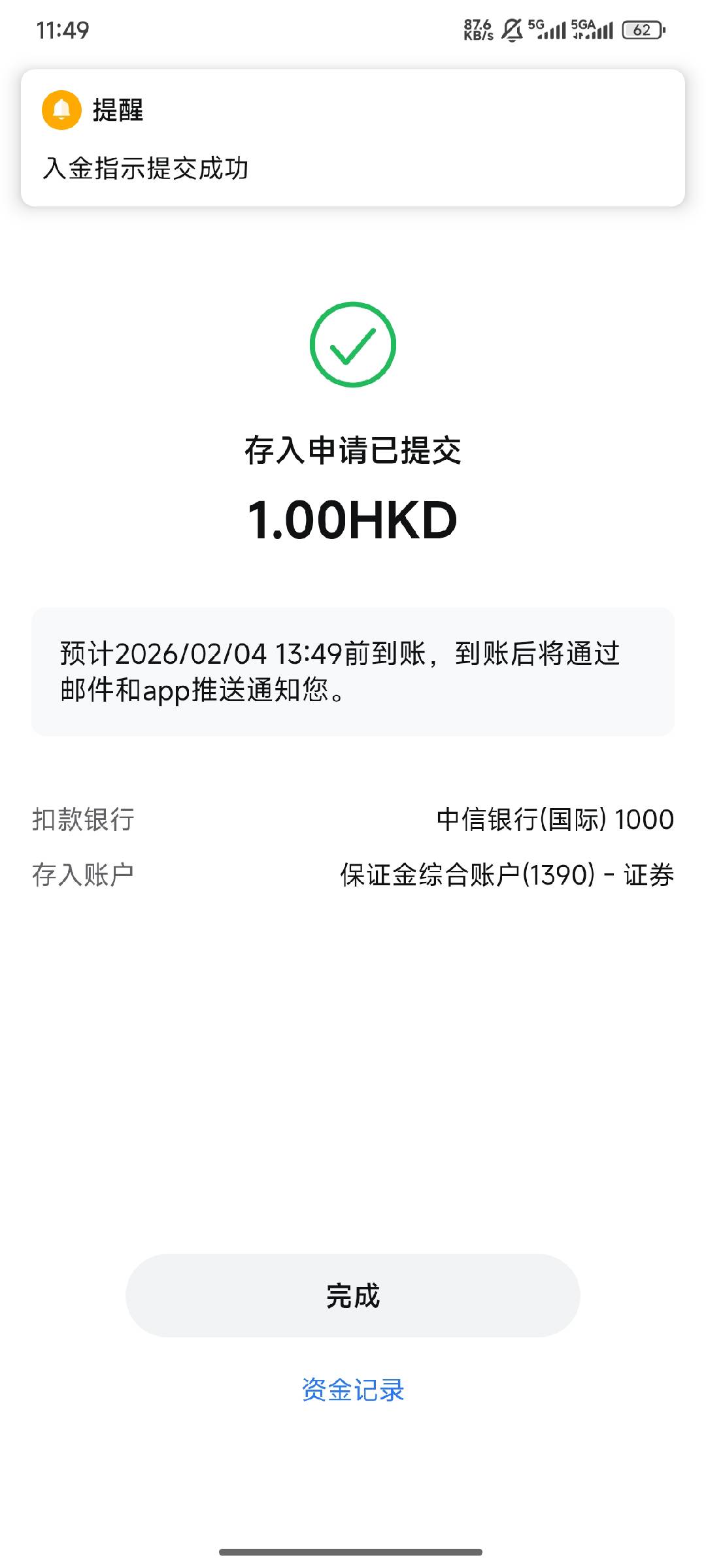 ③ 通知收款后提交成功