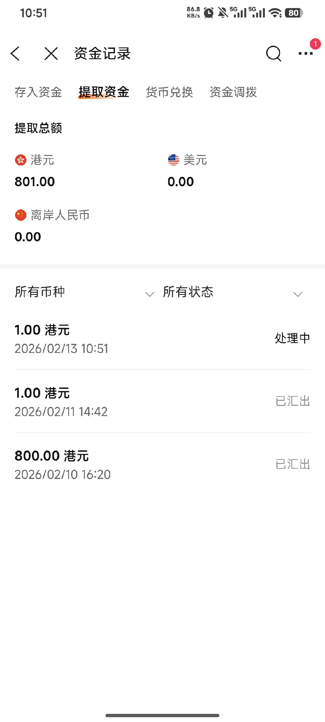出金记录（处理中 → 已汇出）
